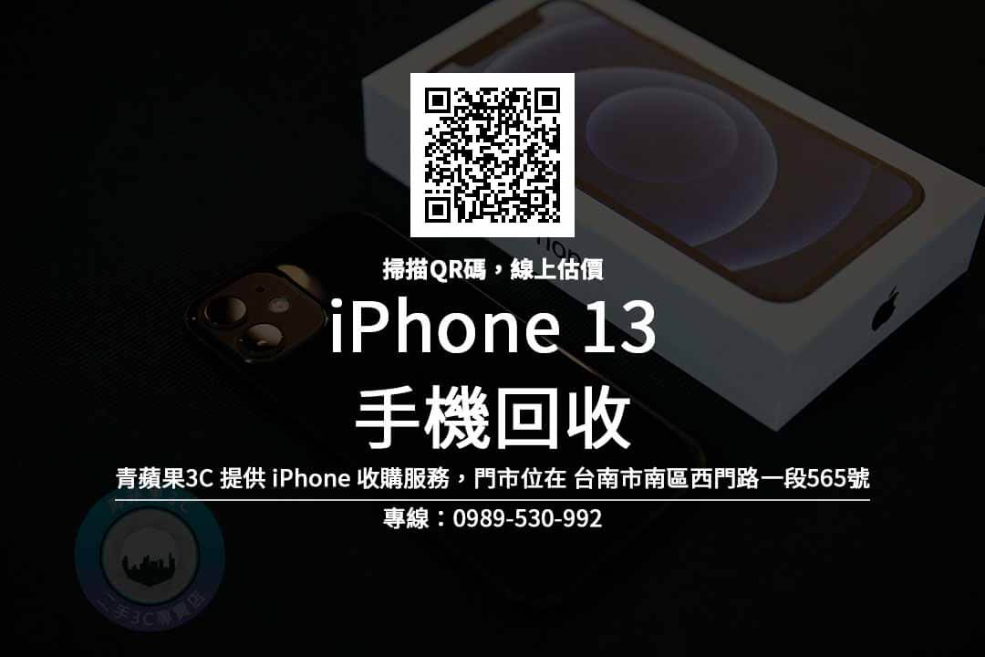 台南高價收購iphone13