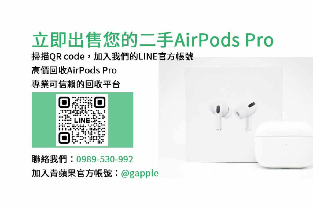 收購AirPods Pro,AirPods Pro回收,二手AirPods Pro