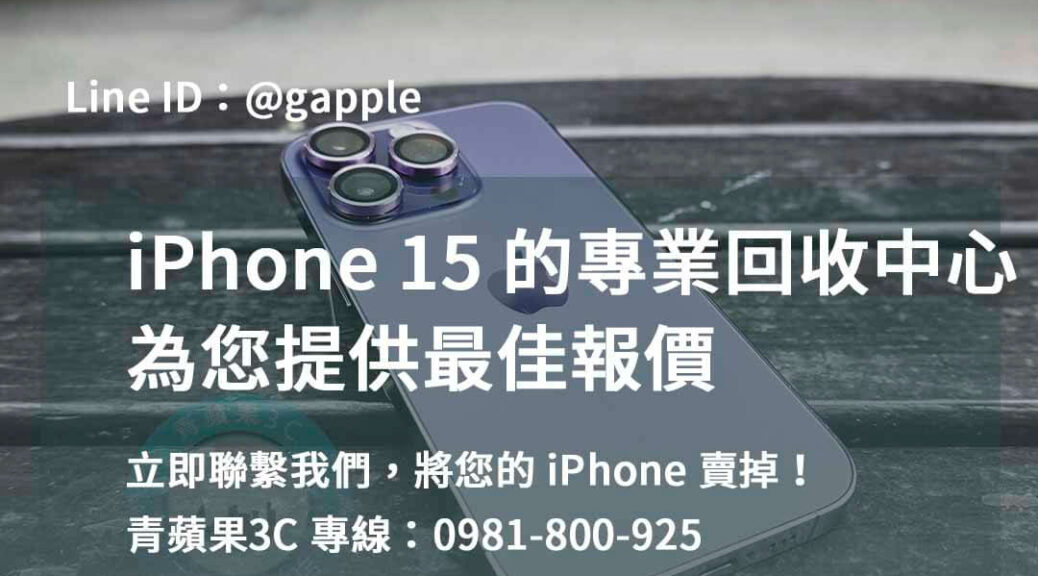 iphone 15二手價,iphone 15二手回收價,iphone二手回收價