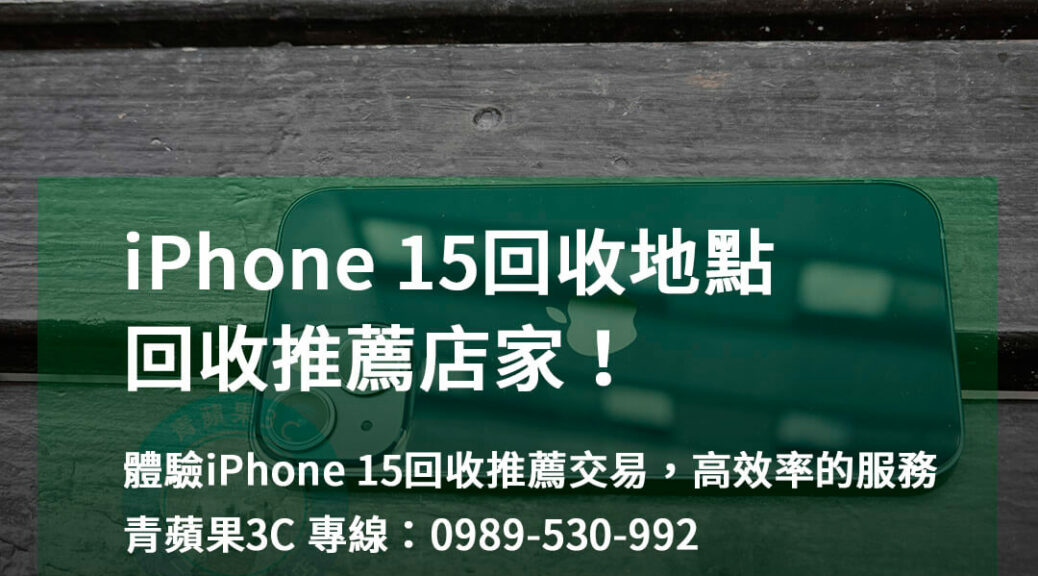 iphone 15回收推薦,iPhone 回收地點,iphone舊機回收