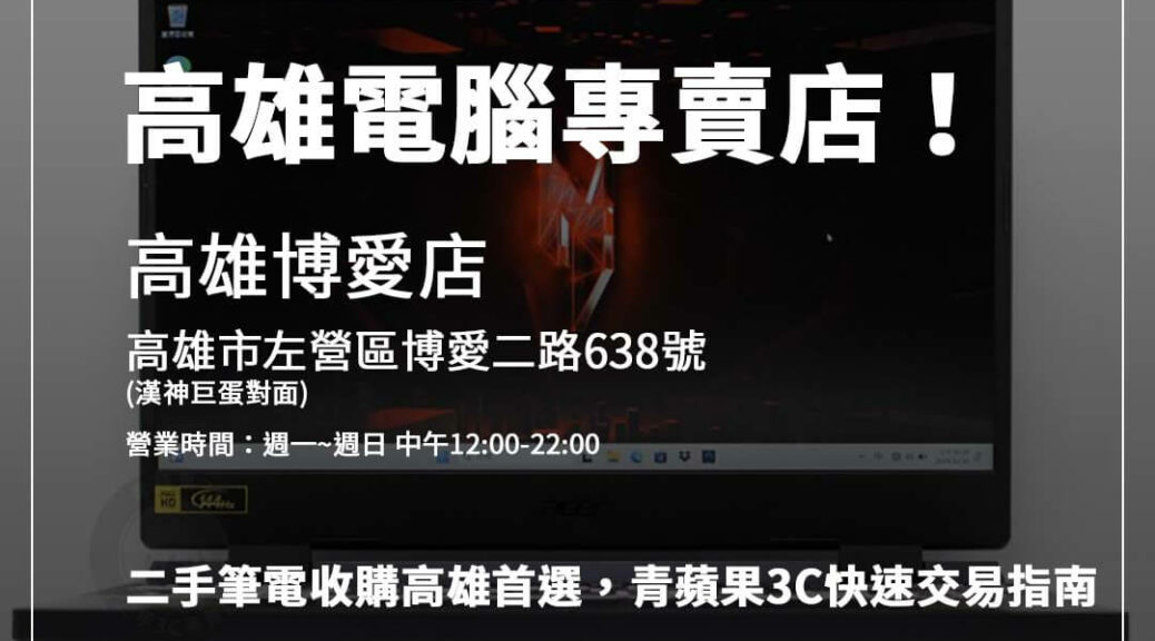 高雄二手筆電回收專家青蘋果3C，透明交易流程讓你輕鬆賣出舊筆電。