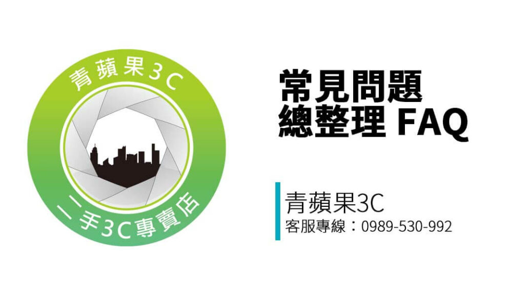回答您在青蘋果3C 台南門市收購前最常問的問題，包含估價條件、身份限制、資料刪除、是否能收等疑問一次解答。