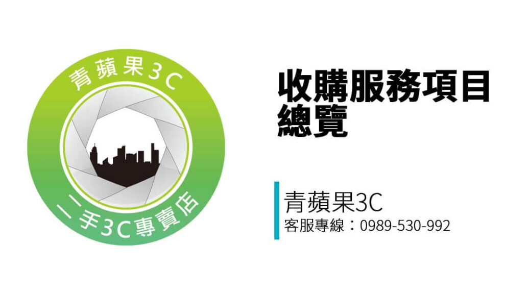 想在台南賣掉手機、相機、筆電、精品包？青蘋果3C提供專業收購服務，支援 LINE 詢價與門市交易，透明估價快速成交！