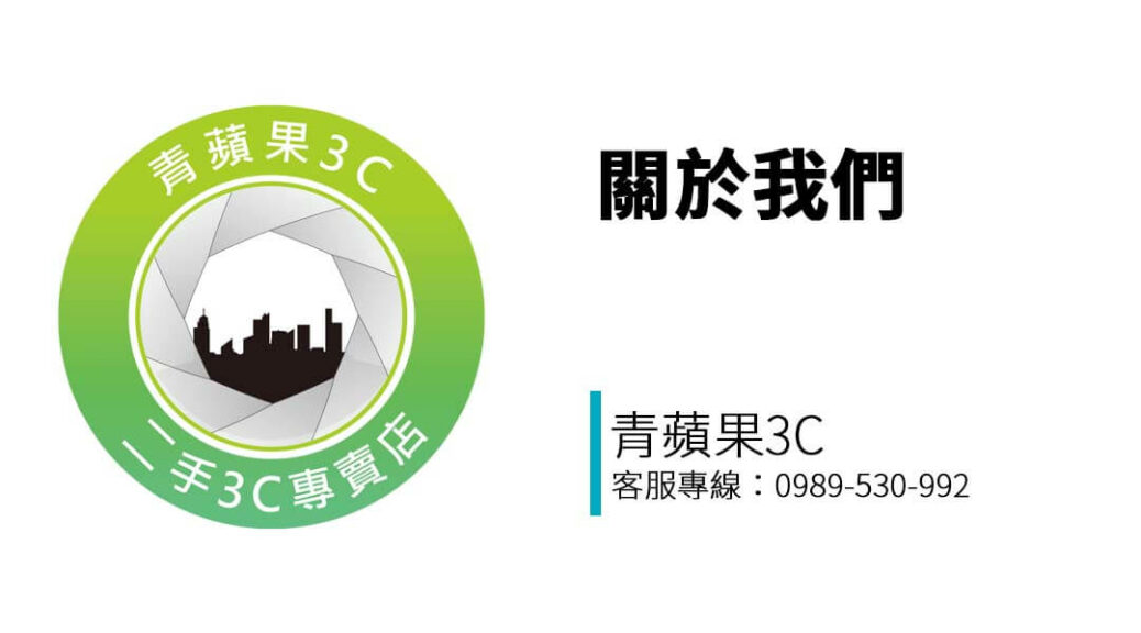 認識青蘋果3C台南門市，我們提供專業二手手機、筆電、相機、精品回收服務，交易誠信、安全有保障。