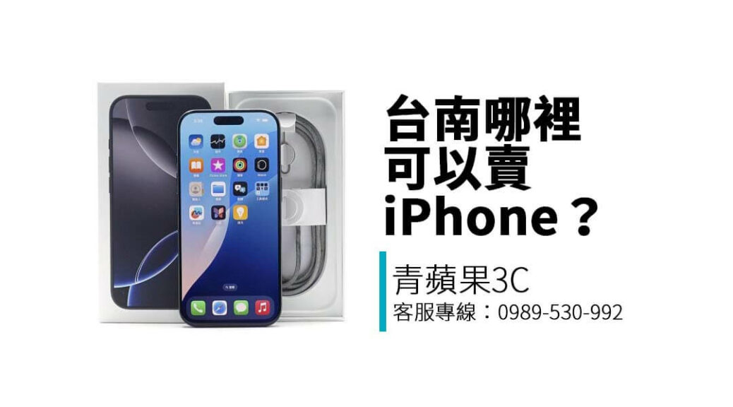 想在台南賣掉二手 iPhone？本篇告訴你收購行情、估價流程與青蘋果3C 台南門市資訊，教你安全換現金！
