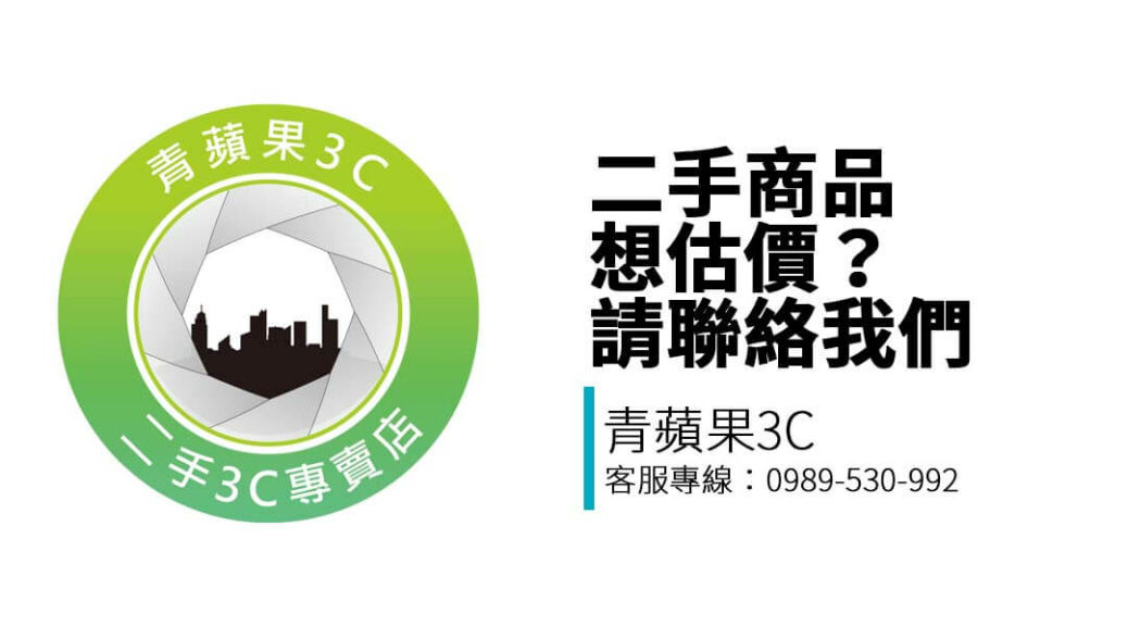 想了解收購流程、商品估價或合作諮詢？立即聯絡青蘋果3C 台南門市，提供 LINE 詢價與電話支援，回覆快速、服務親切。
