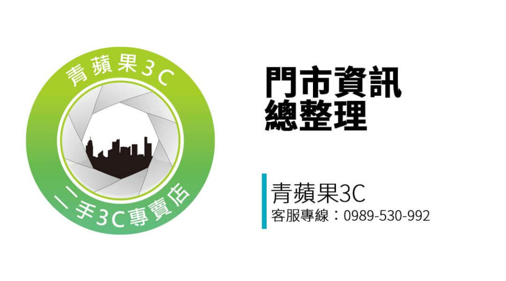 青蘋果3C 台南門市地址、營業時間、LINE 詢價、電話資訊一次掌握，想現場估價回收手機、筆電、精品，就來這裡！
