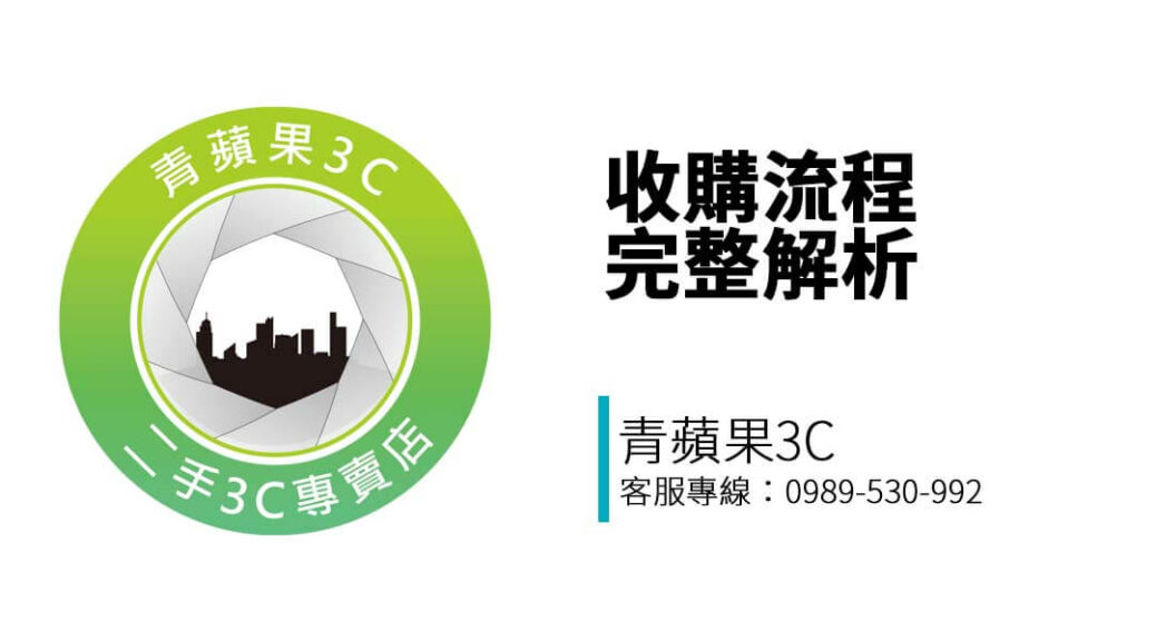 從 LINE 詢價到門市成交，青蘋果3C 台南門市完整說明收購流程，讓您輕鬆變現手機、相機、精品與各類商品！